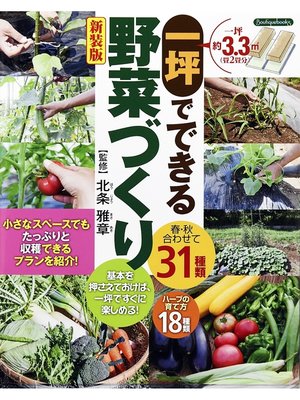 cover image of 一坪でできる野菜づくり 新装版